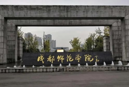 成都师范学院.png